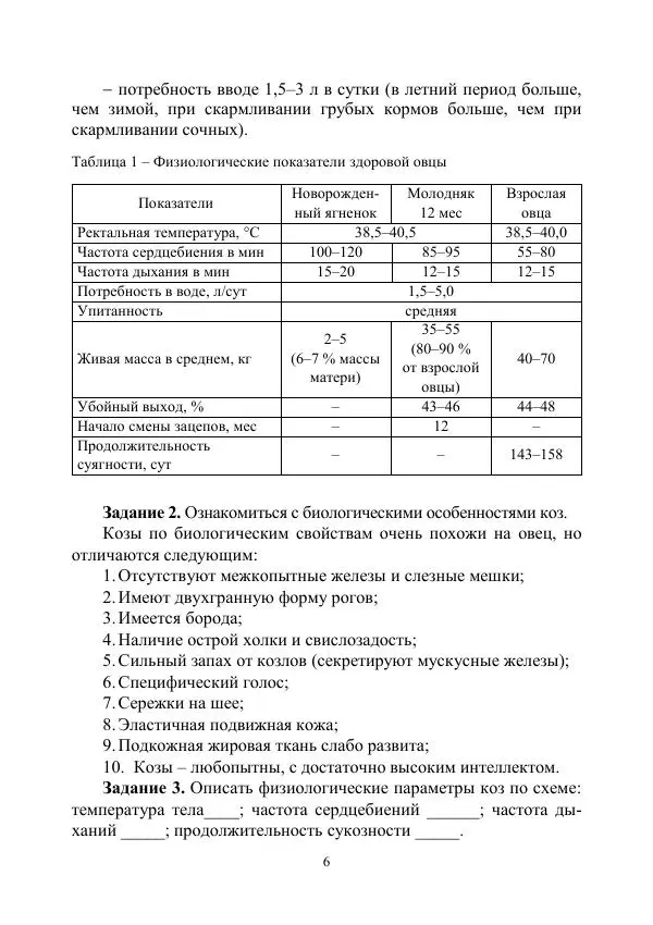 Книгаго: Овцеводство и козоводство. Учебно-методическое пособие. Иллюстрация № 6