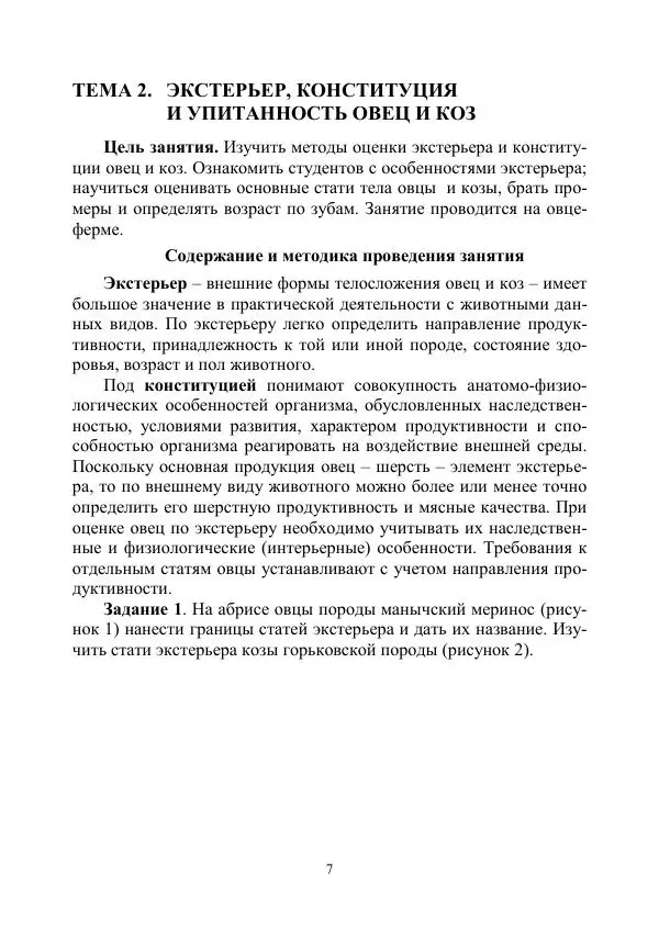 Книгаго: Овцеводство и козоводство. Учебно-методическое пособие. Иллюстрация № 7