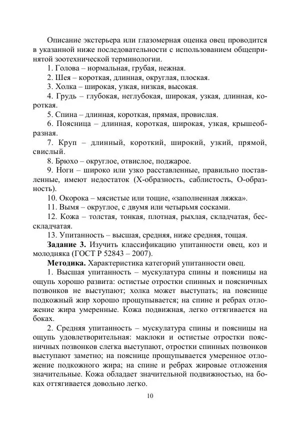 Книгаго: Овцеводство и козоводство. Учебно-методическое пособие. Иллюстрация № 10