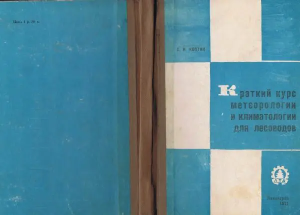 Книгаго: Краткий курс метеорологии и климатологии для лесоводов. Иллюстрация № 1