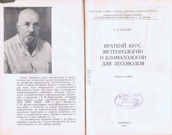 Книгаго: Краткий курс метеорологии и климатологии для лесоводов. Иллюстрация № 2