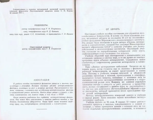 Книгаго: Краткий курс метеорологии и климатологии для лесоводов. Иллюстрация № 3
