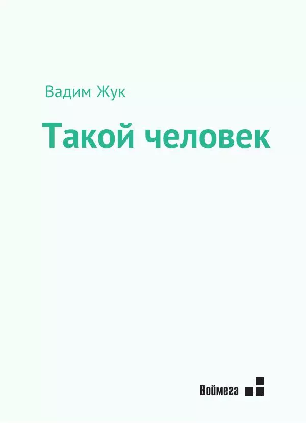 Книгаго: Такой человек. Иллюстрация № 1