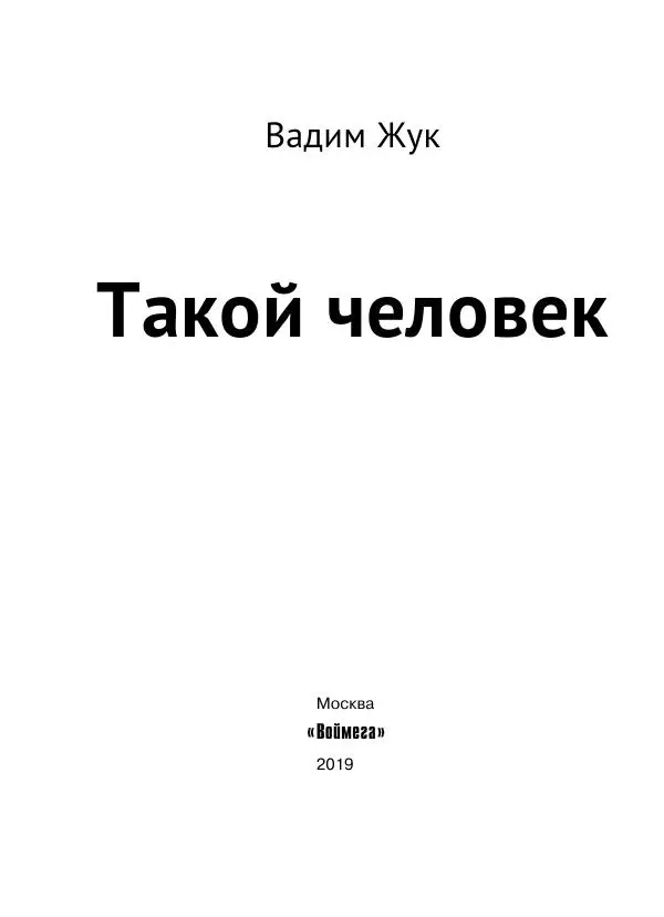 Книгаго: Такой человек. Иллюстрация № 2