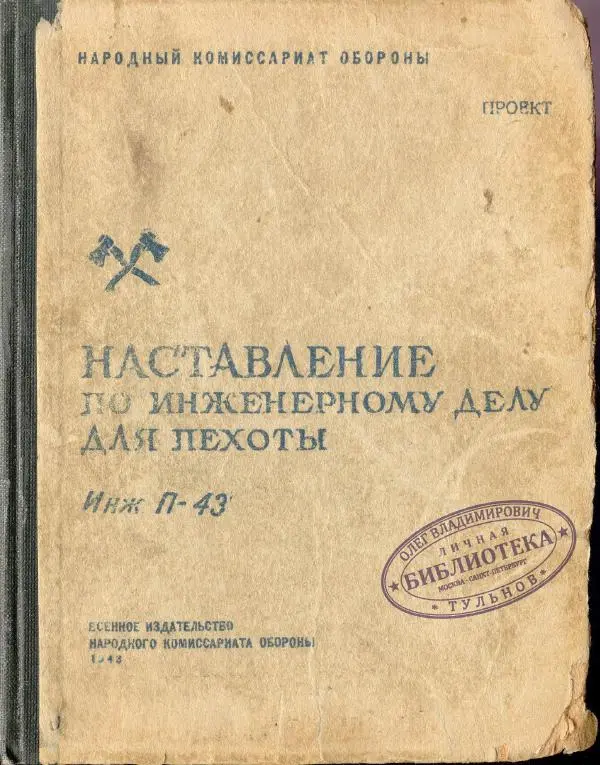Книгаго: Наставление по инженерному делу для пехоты. Иллюстрация № 1