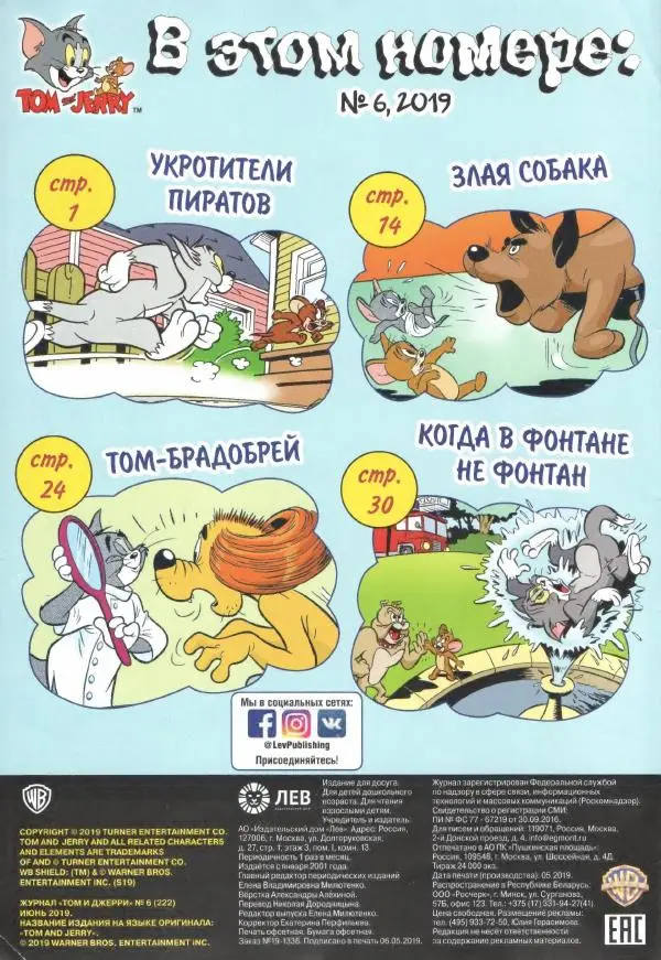 Книгаго: Том и Джерри 222 (06) (Июнь 2019). Иллюстрация № 2