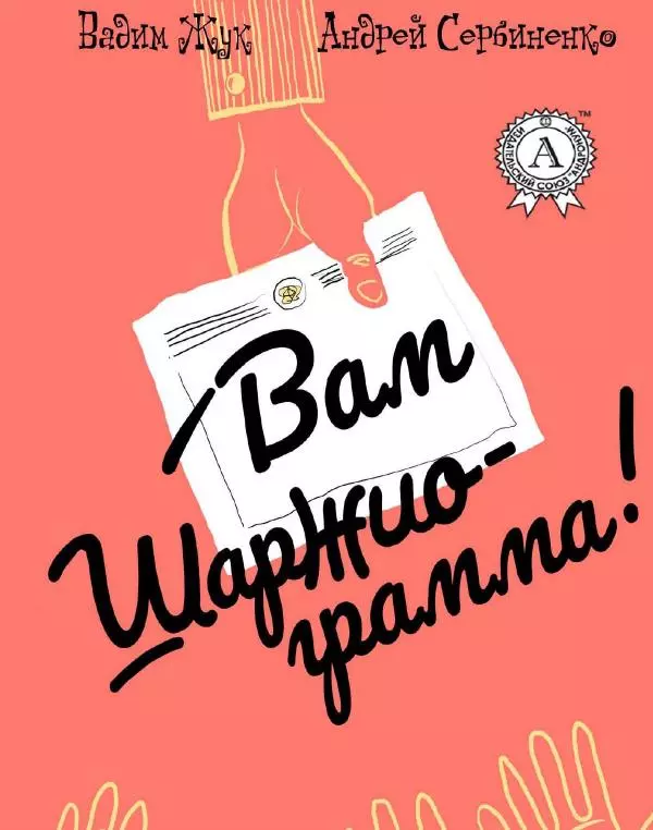 Книгаго: Вам шаржиограмма!. Иллюстрация № 1