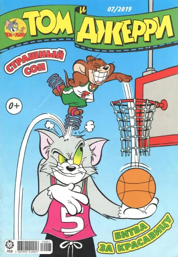 Книгаго: Том и Джерри 223 (07) (Июль 2019). Иллюстрация № 1