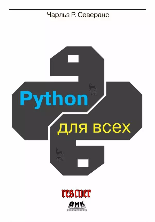 Книгаго: Python для всех. Иллюстрация № 1