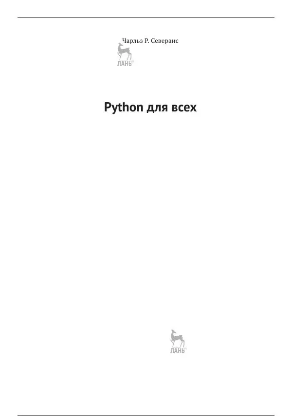 Книгаго: Python для всех. Иллюстрация № 2