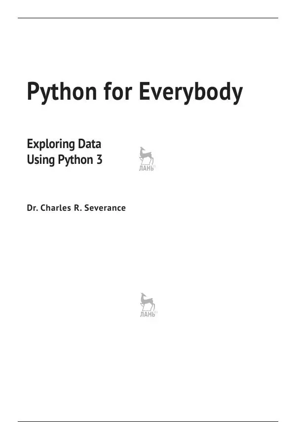 Книгаго: Python для всех. Иллюстрация № 3