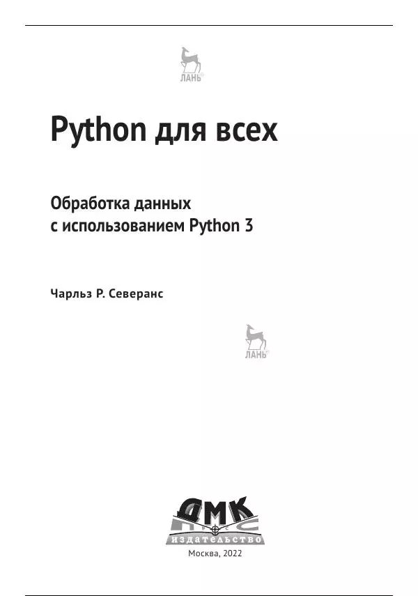 Книгаго: Python для всех. Иллюстрация № 4