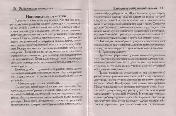 Книгаго: Рыболовные самоделки. Иллюстрация № 6