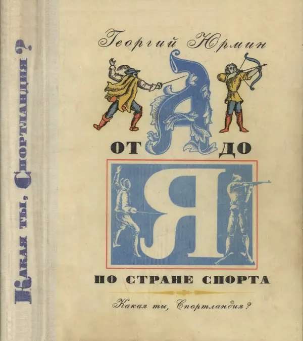 Книгаго: Какая ты, Спортландия? От А до Я по стране спорта. Иллюстрация № 1
