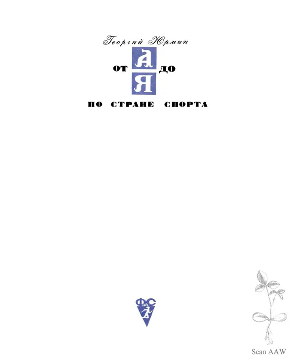 Книгаго: Какая ты, Спортландия? От А до Я по стране спорта. Иллюстрация № 2