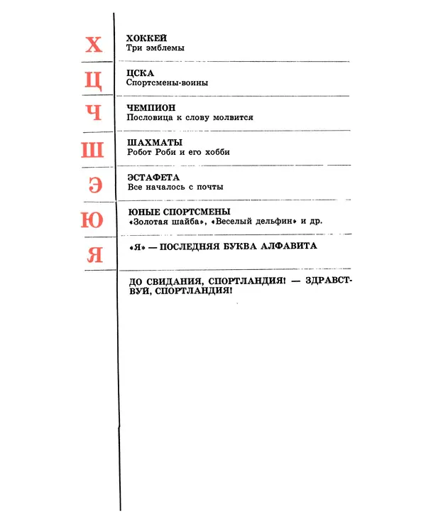 Книгаго: Какая ты, Спортландия? От А до Я по стране спорта. Иллюстрация № 8