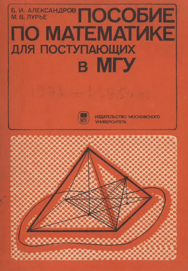 Книгаго: Пособие по математике для поступающих в МГУ. Иллюстрация № 1