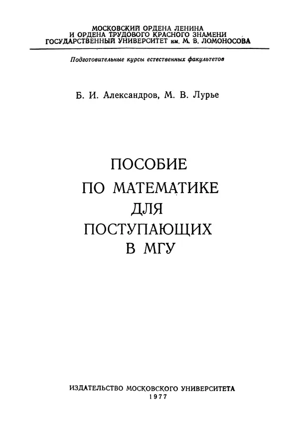 Книгаго: Пособие по математике для поступающих в МГУ. Иллюстрация № 2
