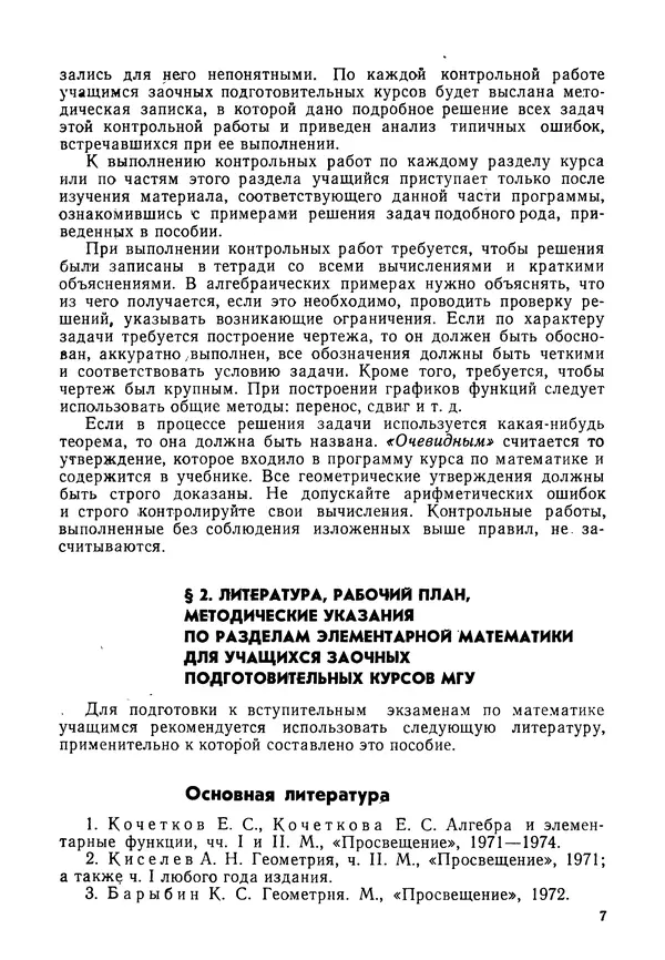 Книгаго: Пособие по математике для поступающих в МГУ. Иллюстрация № 8