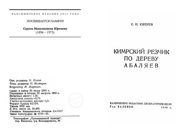 Книгаго: Кимрский резчик по дереву Абаляев. Иллюстрация № 2