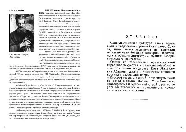 Книгаго: Кимрский резчик по дереву Абаляев. Иллюстрация № 3