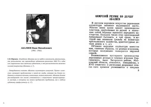 Книгаго: Кимрский резчик по дереву Абаляев. Иллюстрация № 4