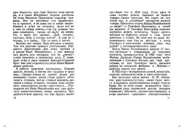 Книгаго: Кимрский резчик по дереву Абаляев. Иллюстрация № 7