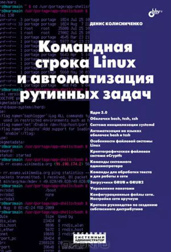 Книгаго: Командная строка Linux и автоматизация рутинных задач. Иллюстрация № 1