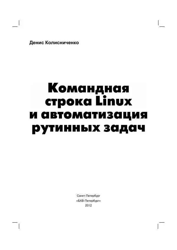 Книгаго: Командная строка Linux и автоматизация рутинных задач. Иллюстрация № 3