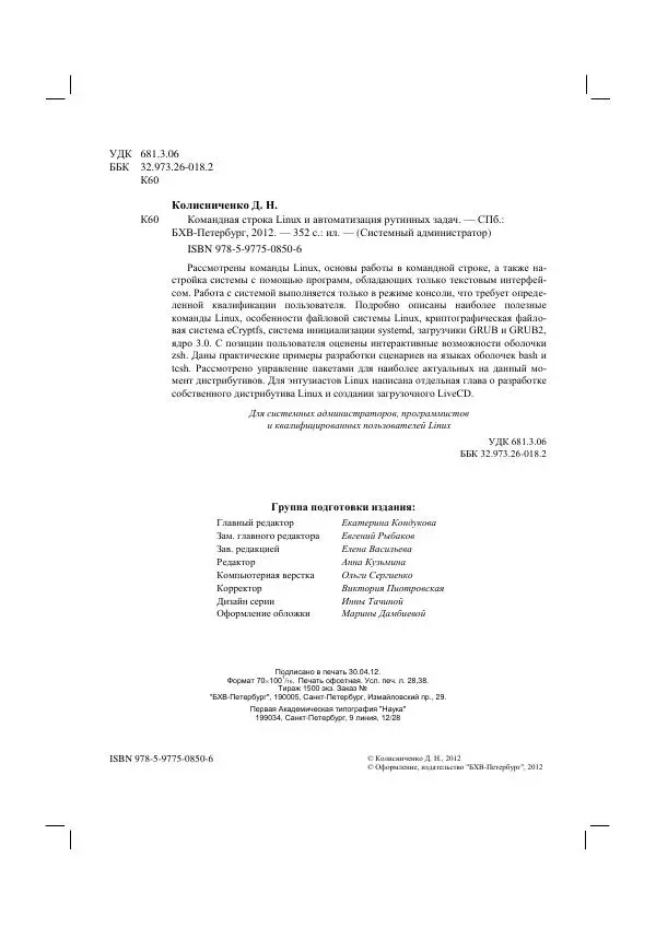 Книгаго: Командная строка Linux и автоматизация рутинных задач. Иллюстрация № 4