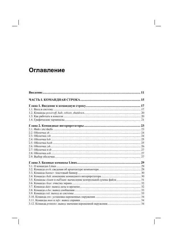 Книгаго: Командная строка Linux и автоматизация рутинных задач. Иллюстрация № 5