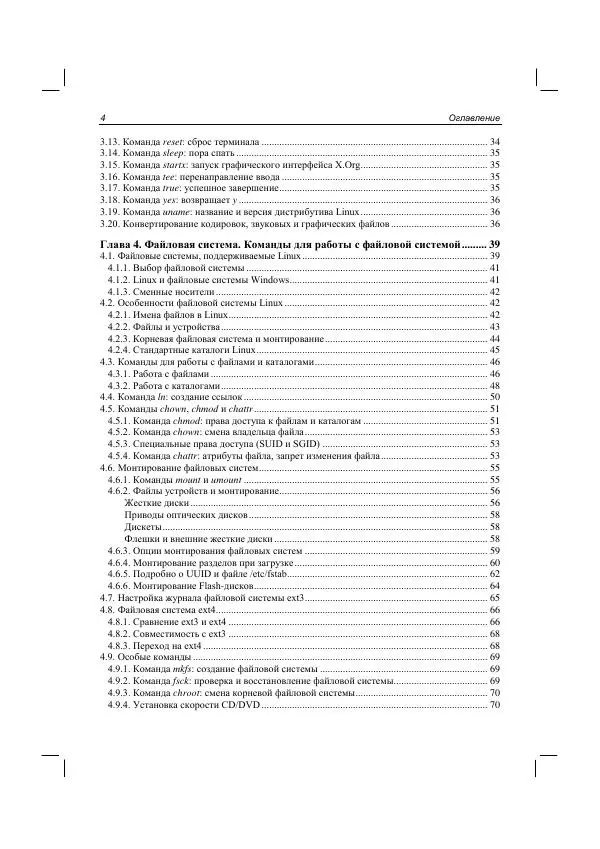 Книгаго: Командная строка Linux и автоматизация рутинных задач. Иллюстрация № 6
