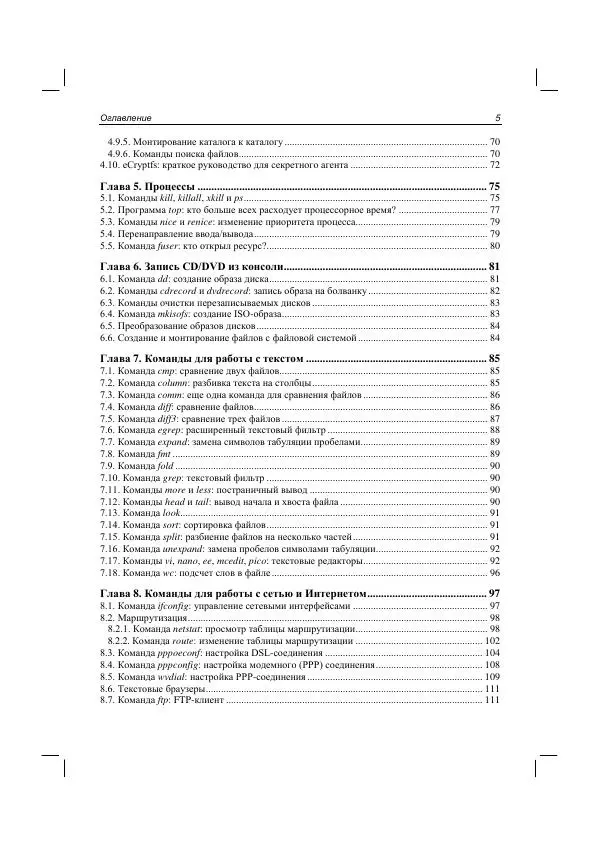Книгаго: Командная строка Linux и автоматизация рутинных задач. Иллюстрация № 7
