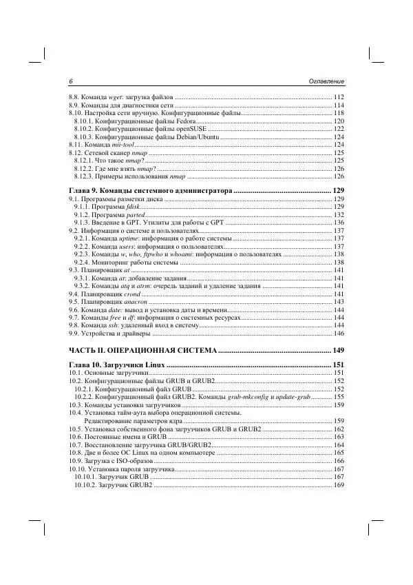 Книгаго: Командная строка Linux и автоматизация рутинных задач. Иллюстрация № 8