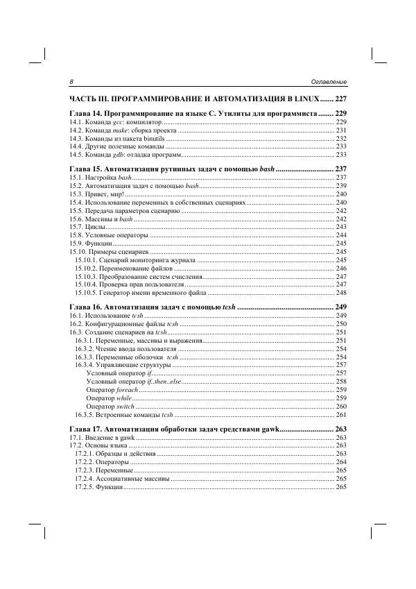 Книгаго: Командная строка Linux и автоматизация рутинных задач. Иллюстрация № 10