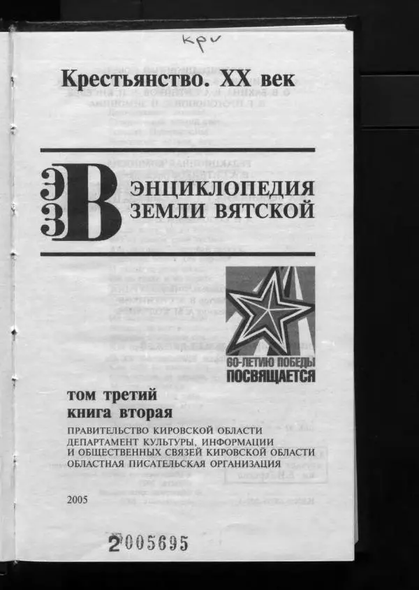 Книгаго: Энциклопедия земли Вятской. Том 3. Книга 2. Крестьянство. XX век. Иллюстрация № 6