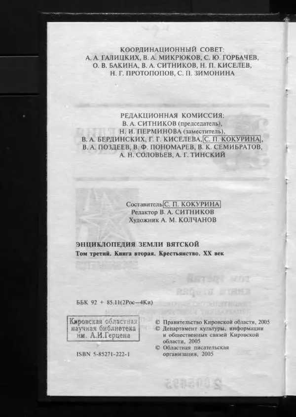 Книгаго: Энциклопедия земли Вятской. Том 3. Книга 2. Крестьянство. XX век. Иллюстрация № 7