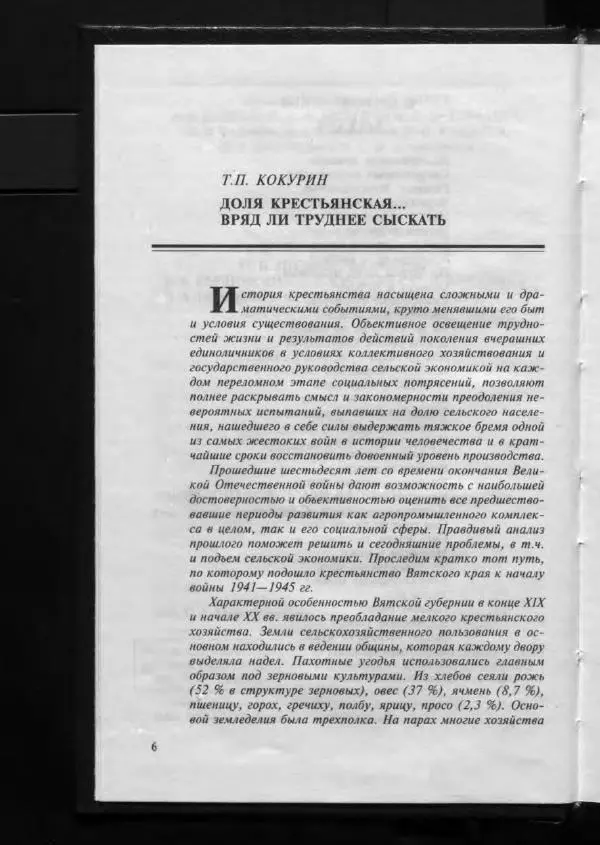Книгаго: Энциклопедия земли Вятской. Том 3. Книга 2. Крестьянство. XX век. Иллюстрация № 9
