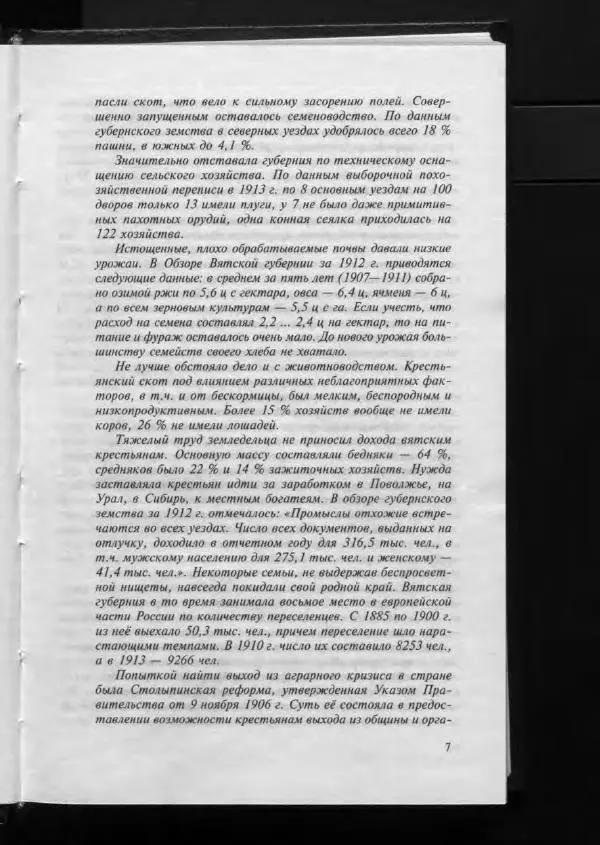 Книгаго: Энциклопедия земли Вятской. Том 3. Книга 2. Крестьянство. XX век. Иллюстрация № 10