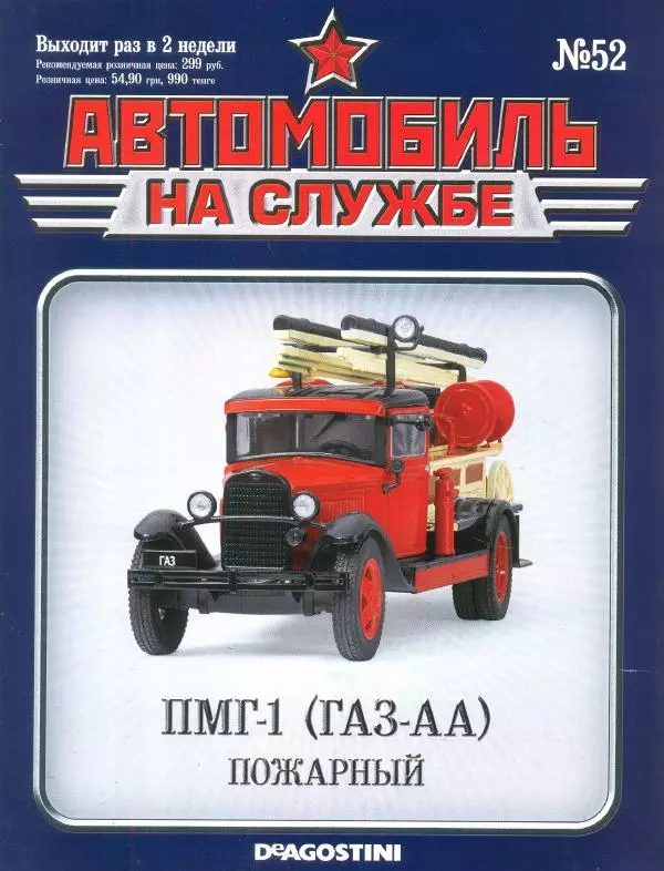 Книгаго: ПМГ-1 (ГАЗ-АА) пожарный. Иллюстрация № 1