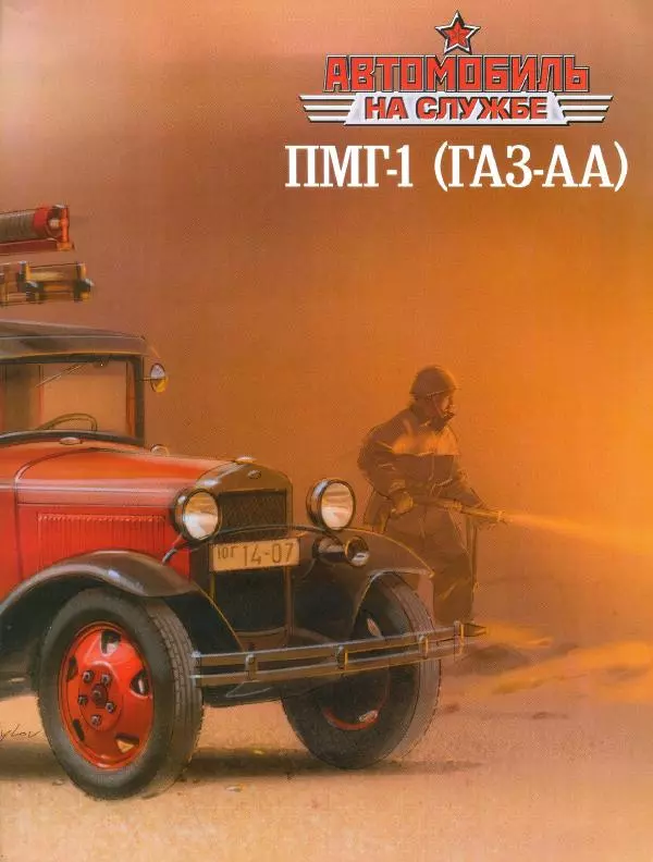 Книгаго: ПМГ-1 (ГАЗ-АА) пожарный. Иллюстрация № 9