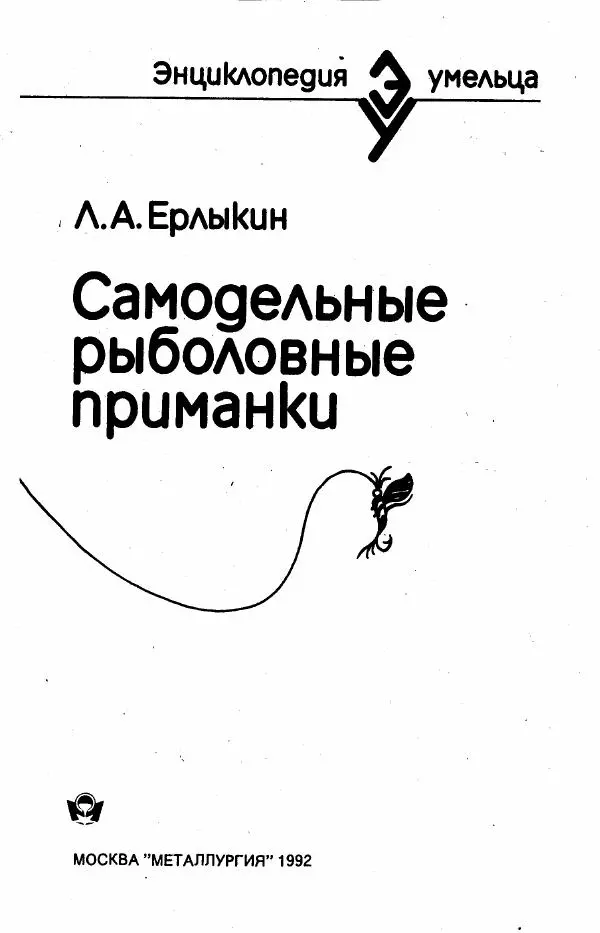 Книгаго: Самодельные рыболовные приманки. Иллюстрация № 1
