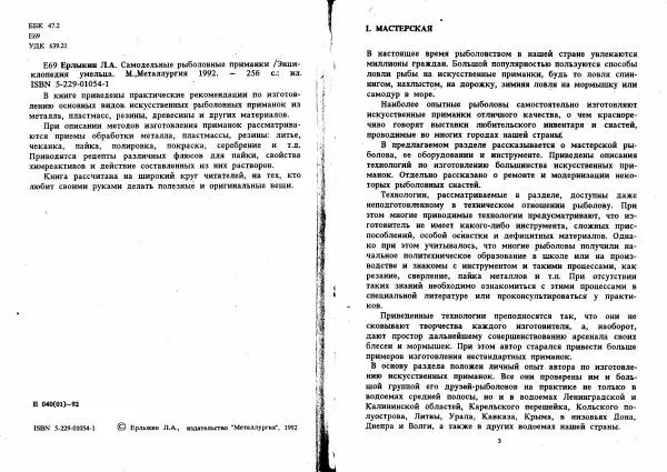 Книгаго: Самодельные рыболовные приманки. Иллюстрация № 2