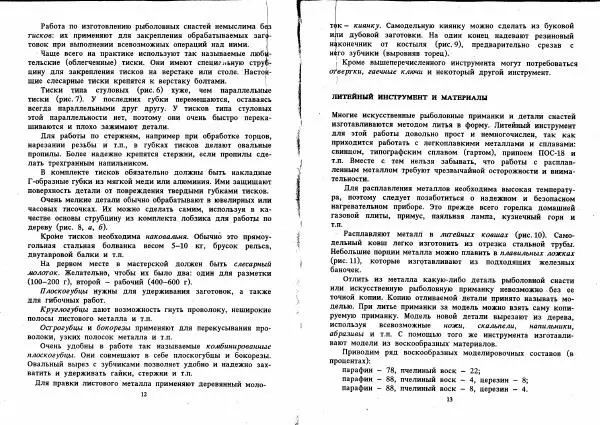 Книгаго: Самодельные рыболовные приманки. Иллюстрация № 7