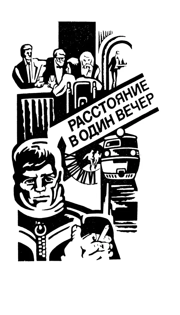 Книгаго: Расстояние в один вечер. Иллюстрация № 1