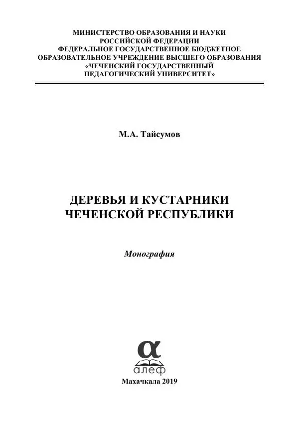 Книгаго: Деревья и кустарники Чеченской республики. Монография. Иллюстрация № 1