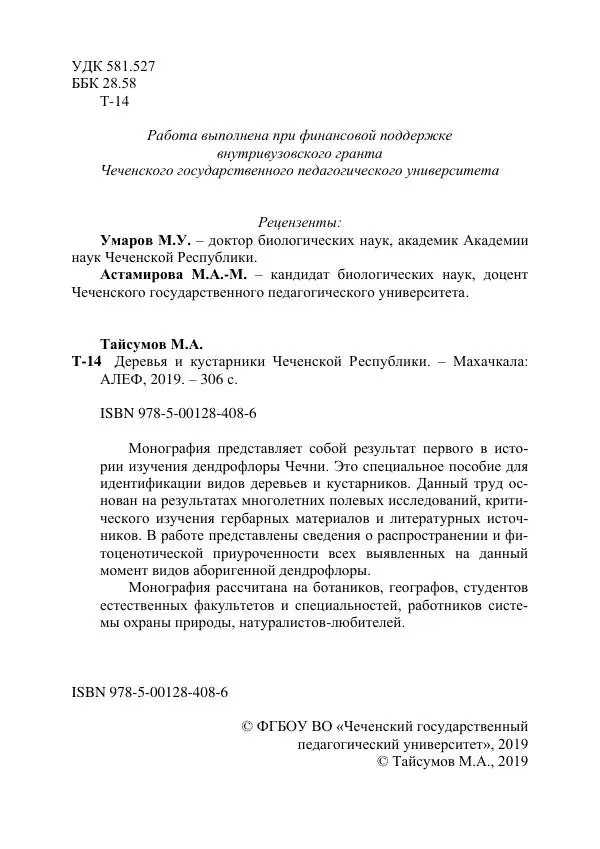 Книгаго: Деревья и кустарники Чеченской республики. Монография. Иллюстрация № 2