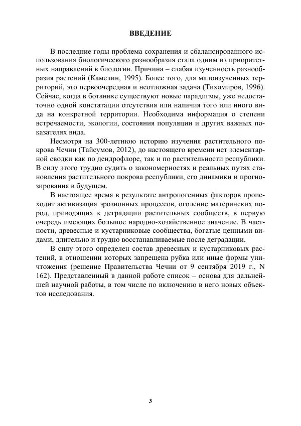 Книгаго: Деревья и кустарники Чеченской республики. Монография. Иллюстрация № 3