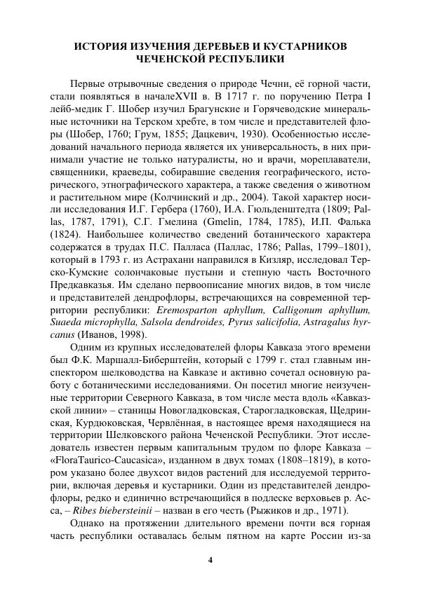 Книгаго: Деревья и кустарники Чеченской республики. Монография. Иллюстрация № 4