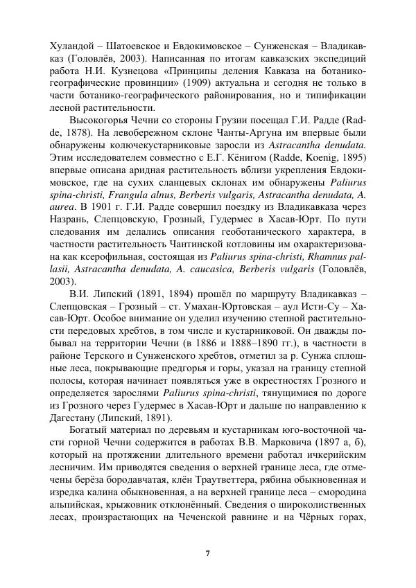 Книгаго: Деревья и кустарники Чеченской республики. Монография. Иллюстрация № 7